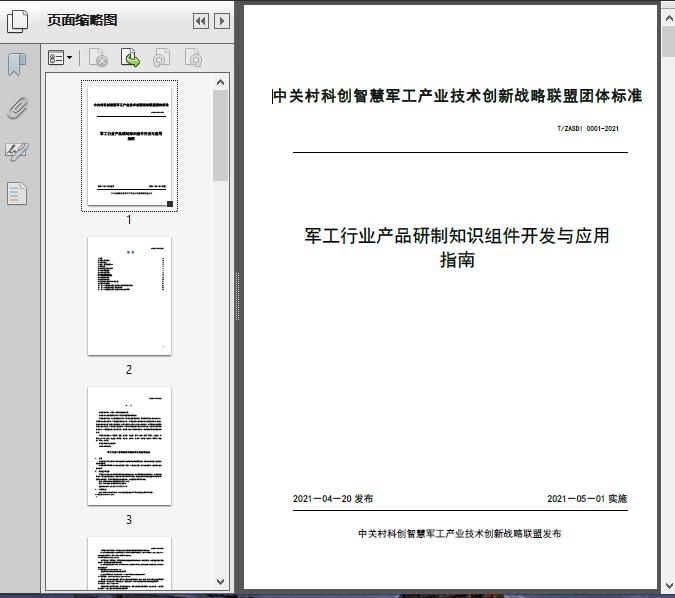 軍工產(chǎn)品研制知識(shí)組件開發(fā)與應(yīng)用技術(shù)指南——基于T/ZA2021標(biāo)準(zhǔn)的工程實(shí)現(xiàn)