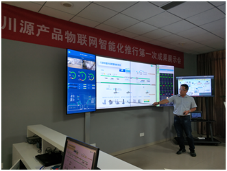 物聯網智能化推行成果展示會--物聯網技術為川源發展注入新動能