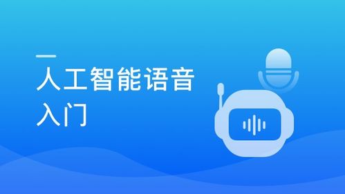 人工智能語音入門 探索AI基礎(chǔ)軟件開發(fā)的關(guān)鍵要素